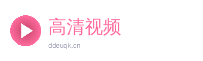 高清视频